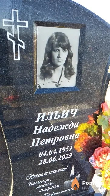 Ильич Надежда Петровна