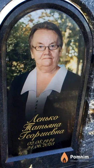 Ленько Татьяна Георгиевна