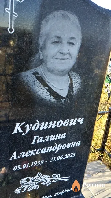 Кудинович Галина Александровна