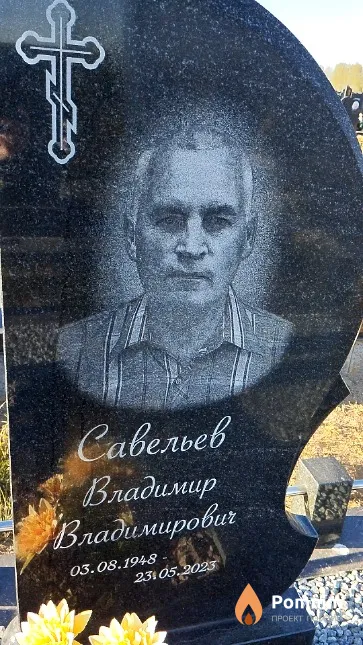 Савельев Владимир Владимирович