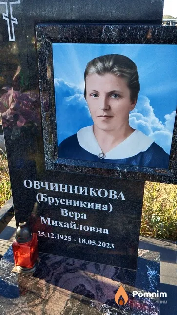 Овчинникова (Брусникина) Вера Михайловна