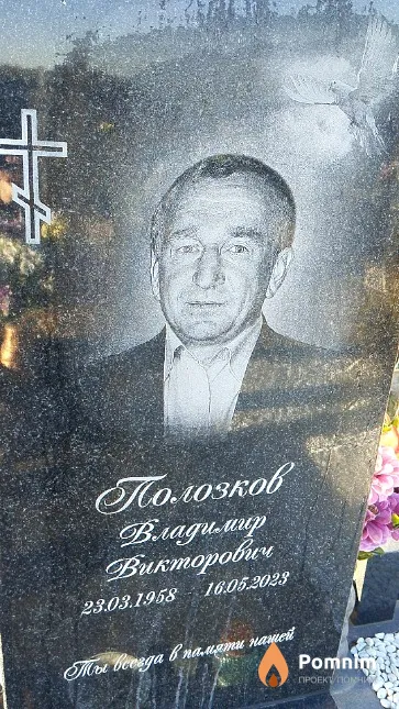 Полозков Владимир Викторович