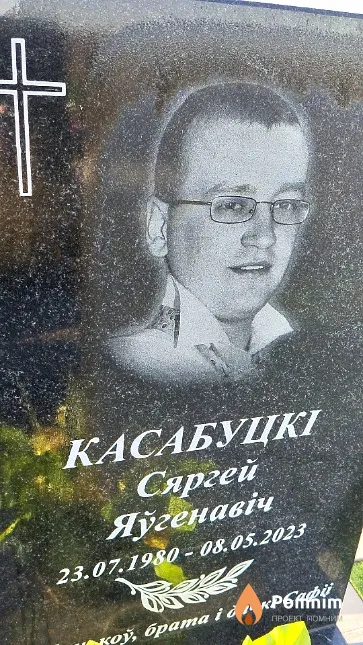 Касабуцкі Сяргей Яу́генавіч