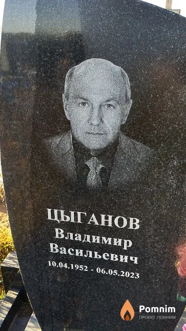Цыганов Владимир Васильевич