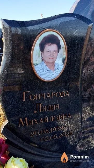 Гончарова Лидия Михайловна