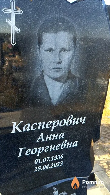 Касперович Анна Георгиевна