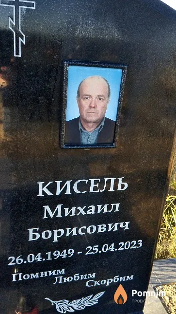 Кисель Михаил Борисович