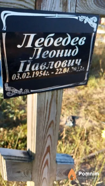 Лебедев Леонид Павлович