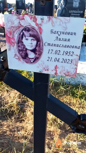 Бакунович Лилия Станиславовна