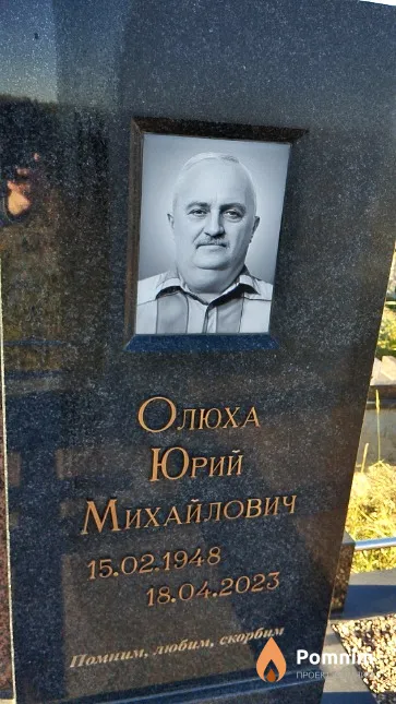 Олюха Юрий Михайлович