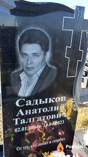 Садыков Анатолий Талгатович
