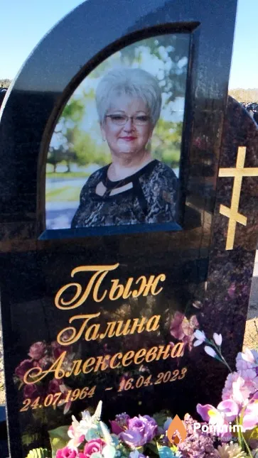 Пыж Галина Алексеевна