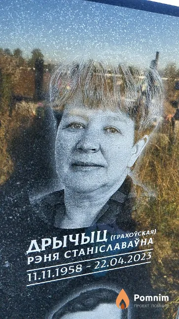 Дрычыц (Грахоу́ская) Рэня Станіславау́на