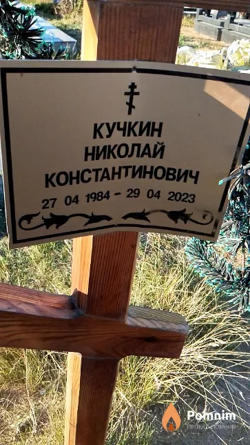 Кучкин Николай Константинович
