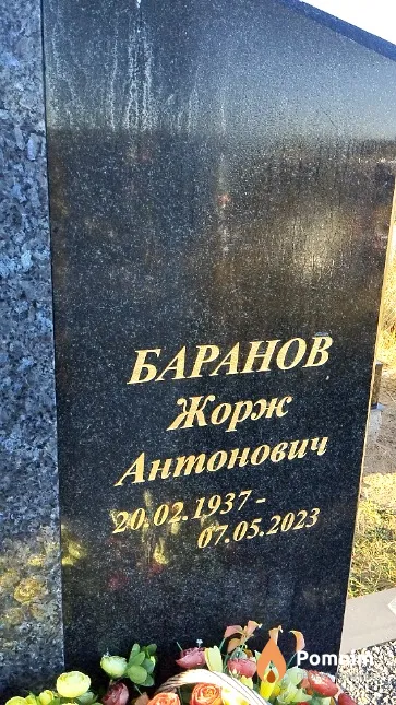 Баранов Жорж Антонович