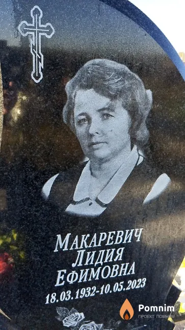 Макаревич Лидия Ефимовна