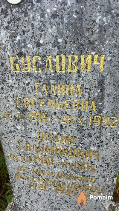 Буслович Цодик Соломонович