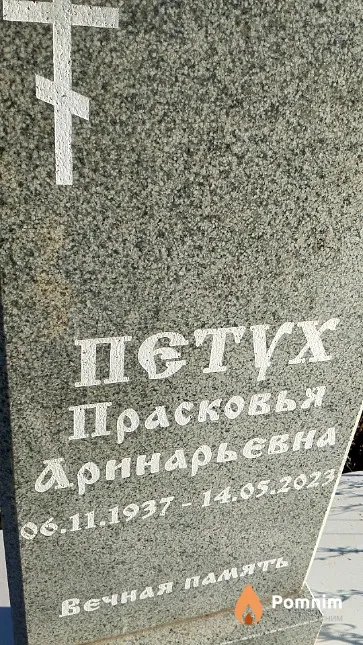 Петух Прасковья Аринарьевна