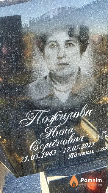 Пожилова Нина Семёновна