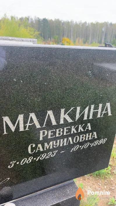 Малкина Ревекка Самуиловна