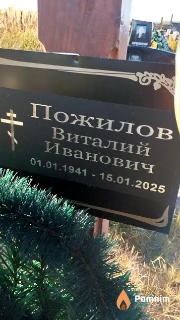Пожилов Виталий Иванович