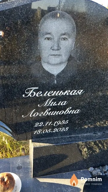 Беленькая Мила Логвиновна