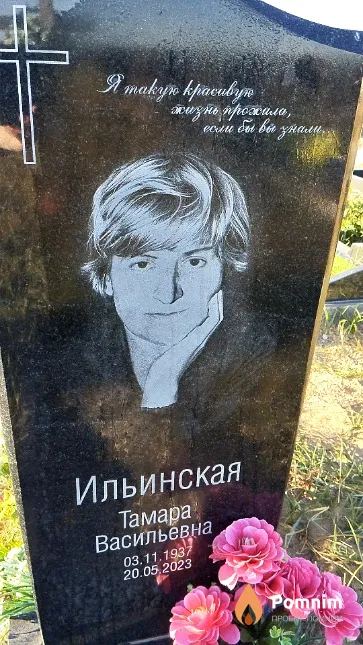 Ильинская Тамара Васильевна