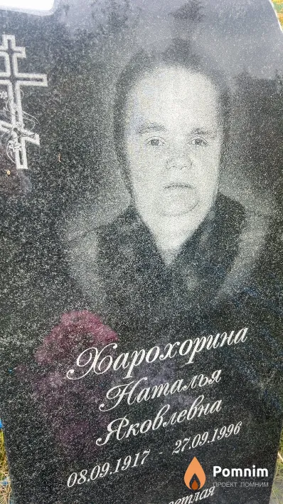 Харохорина Наталья Яковлевна