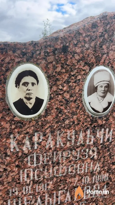 Каракульчи Фейруза Юсуфовна