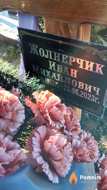 Жолнерчик Иван Михайлович