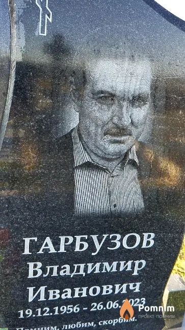 Гарбузов Владимир Иванович
