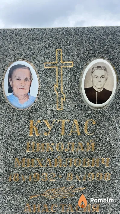 Кутас Николай Михайлович