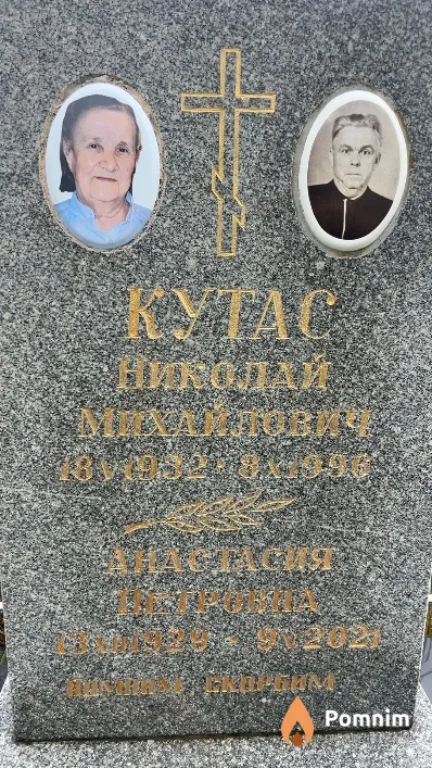Кутас Анастасия Петровна