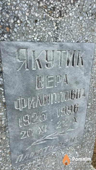 Якутик Bepa Филипповна