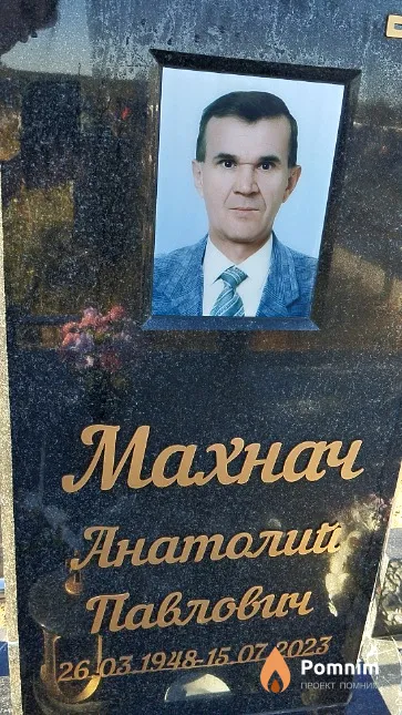Махнач Анатолий Павлович
