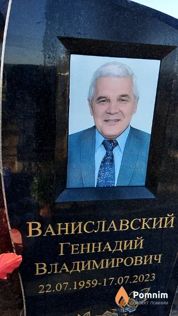 Ваниславский Геннадий Владимирович