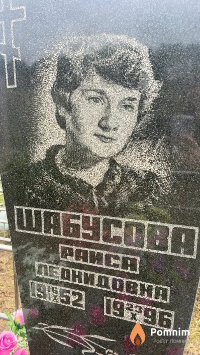 Шабусова Раиса Леонидовна