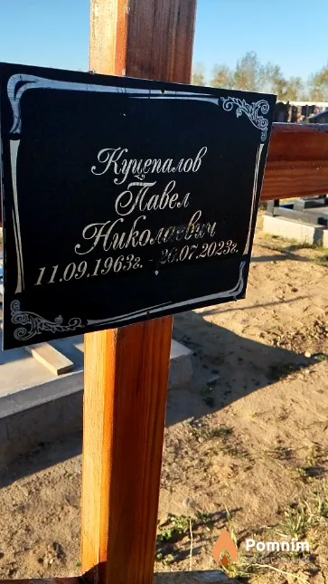 Куцепалов Павел Николаевич