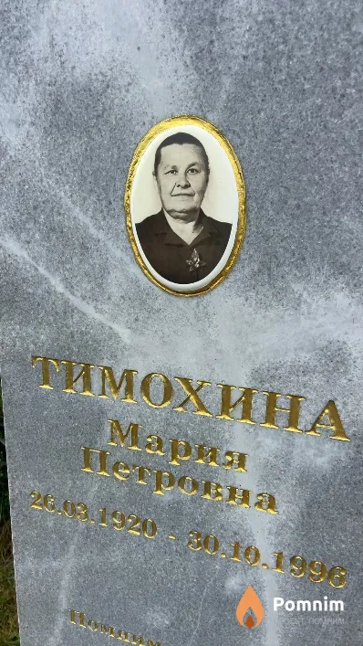 Тимохина Мария Петровна