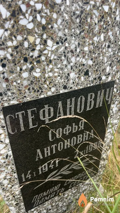 Стефанович Софья Антоновна