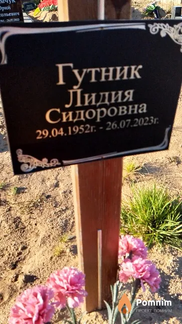 Гутник Лидия Сидоровна