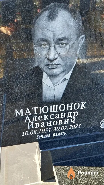 Матюшонок Александр Иванович