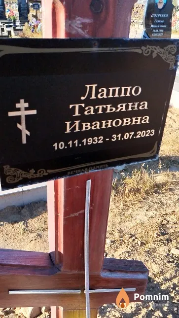 Лаппо Татьяна Ивановна