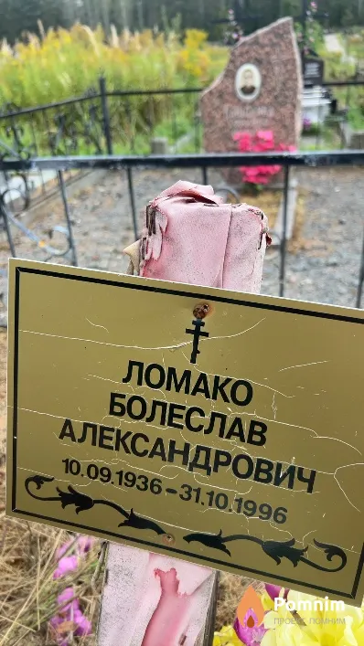 Ломако Болеслав Александрович