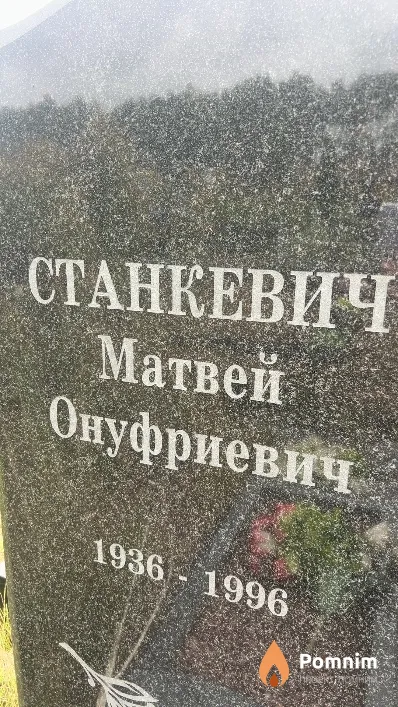 Станкевич Матвей Онуфриевич