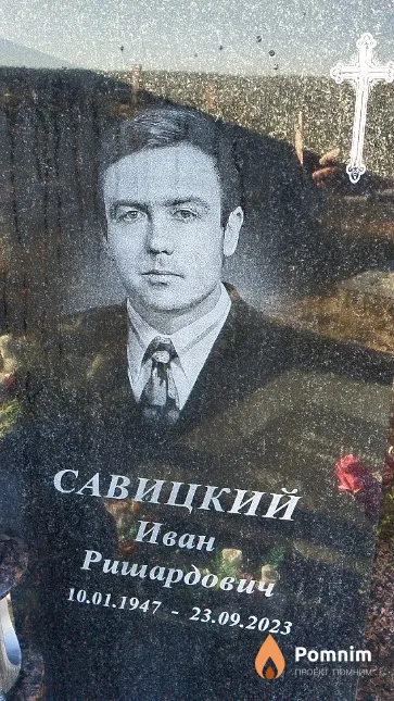 Савицкий Иван Ришардович