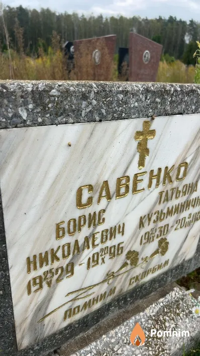 Савенко Борис Николаевич