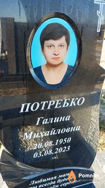 Потребко Галина Михайловна
