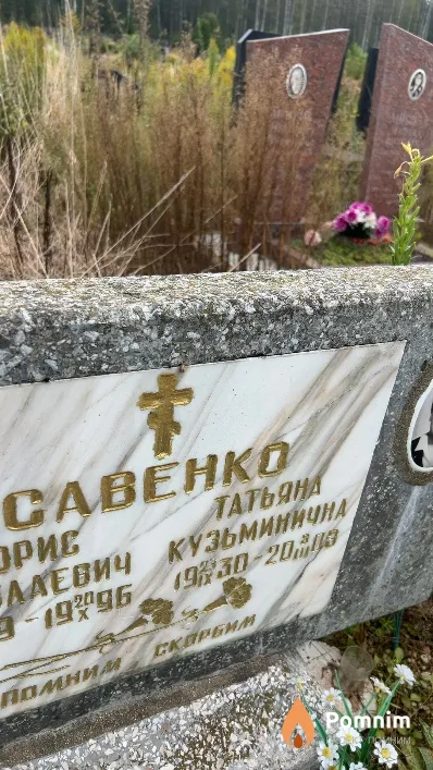 Савенко Татьяна Кузьминична
