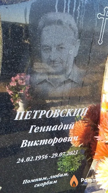 Петровский Геннадий Викторович